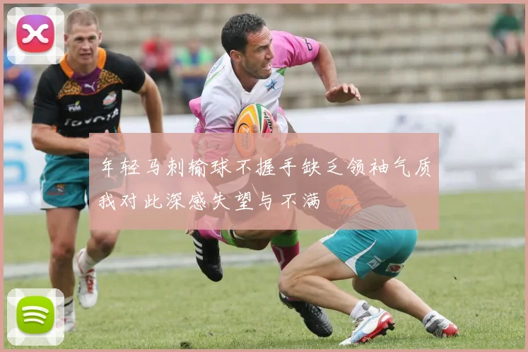 年轻马刺输球不握手缺乏领袖气质我对此深感失望与不满