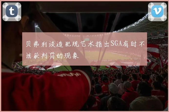 贝弗利谈造犯规艺术指出SGA有时不该获判罚的现象