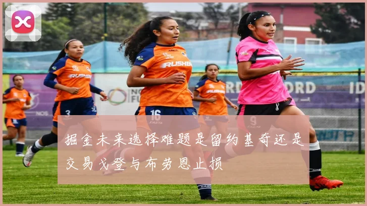 掘金未来选择难题是留约基奇还是交易戈登与布劳恩止损