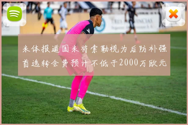 米体报道国米将索勒视为后防补强首选转会费预计不低于2000万欧元