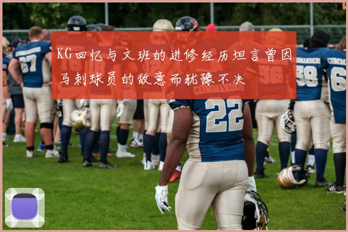 KG回忆与文班的进修经历坦言曾因马刺球员的敌意而犹豫不决