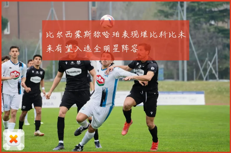 比尔西蒙斯称哈珀表现堪比科比未来有望入选全明星阵容