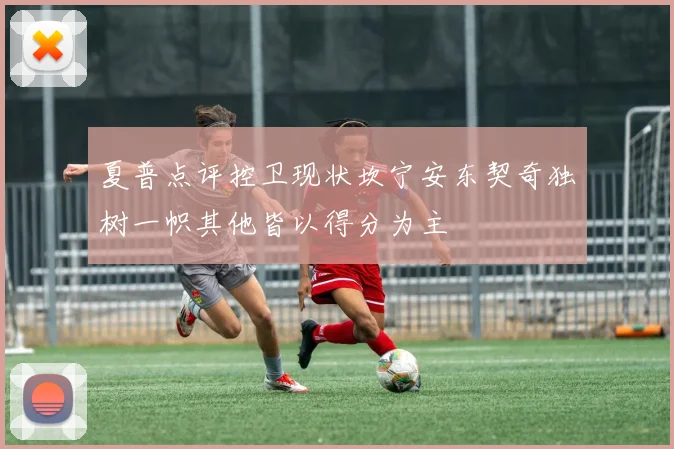 夏普点评控卫现状坎宁安东契奇独树一帜其他皆以得分为主